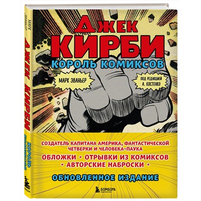 Эксмо Марк Эваньер "Джек Кирби. Король комиксов (новый перевод)"