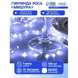 Гирлянда «Мишура» 1 м роса, IP20, серебристая нить, 100 LED, 2 режима, батарейки AAх3 (нет в комплекте), свечение белое