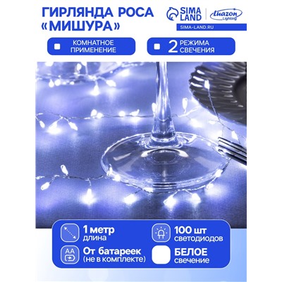 Гирлянда «Мишура» 1 м роса, IP20, серебристая нить, 100 LED, 2 режима, батарейки AAх3 (нет в комплекте), свечение белое