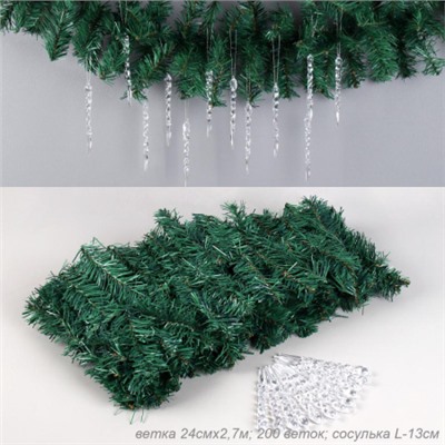 Гирлянда из елочных веток искусственная 2,7 метра 200 веток 24 см ширина+СОСУЛЬКИ набор  / WA-200 / уп 40/Новый год