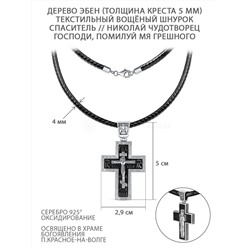 Колье с крестом из чернёного серебра и дерева эбен на текстильном вощёном шнурке - Распятие, Николай Чудотворец, Святой Дух (сбоку надпись "Господи, помилуй мя грешного") К-5