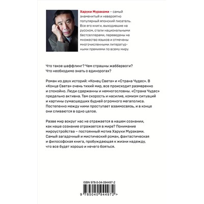 Эксмо Харуки Мураками "Страна Чудес без тормозов и Конец Света"