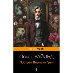 Эксмо Оскар Уайльд "Портрет Дориана Грея"