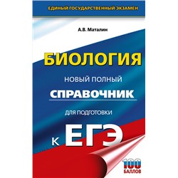 АСТ Маталин А.В. "ЕГЭ. Биология. Новый полный справочник для подготовки к ЕГЭ"