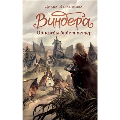 АСТ Ибрагимова Д.М. "Виндера. Однажды будет ветер"