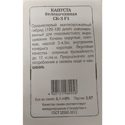 Капуста б/к  СБ F1 ч/б (Код: 93038)
