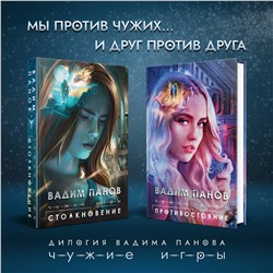 Эксмо Вадим Панов "Чужие игры: Противостояние"