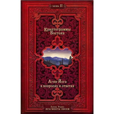Эксмо Рерих Е. "Криптограммы Востока. Комплект из двух книг."