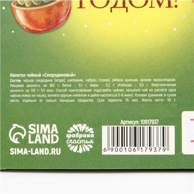 Чай новогодний ягодно - травяной со смородиной «Зима стучится», 50 г