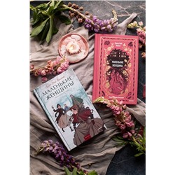 Эксмо Луиза Мэй Олкотт "Маленькие женщины. Вечные истории. Young Adult"