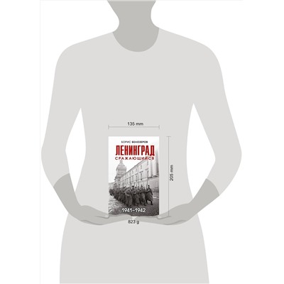Эксмо Борис Белозеров "Ленинград сражающийся: 1941-1942 гг."