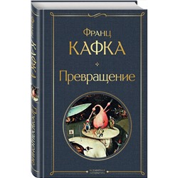 Эксмо Франц Кафка "Превращение"
