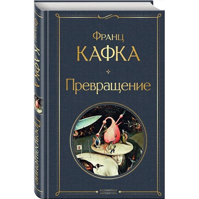 Эксмо Франц Кафка "Превращение"