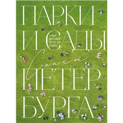 Эксмо Ольга Добросинская "Парки и сады Петербурга. Самые красивые места для отдыха"