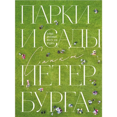 Эксмо Ольга Добросинская "Парки и сады Петербурга. Самые красивые места для отдыха"