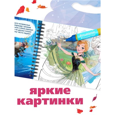 Раскраска водная многоразовая «Добавь воды», с маркером, Холодное сердце