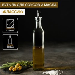 Бутылка для соусов и масла Доляна «Классик», 500 мл, 5.5×29 см, стекло, прозрачная