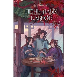 АСТ Ли Томоко "Песнь алых кленов. Том 2"