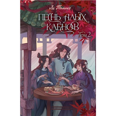 АСТ Ли Томоко "Песнь алых кленов. Том 2"