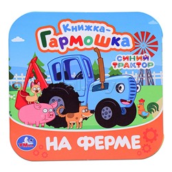 На ферме. Синий Трактор. Книжка-гармошка.