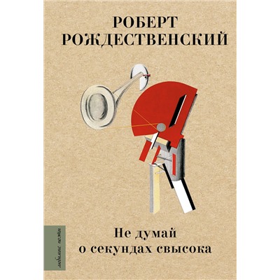 АСТ Рождественский Р.И. "Не думай о секундах свысока"