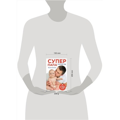Эксмо Виктор Кузнецов "Супер Папа: краткий гид"
