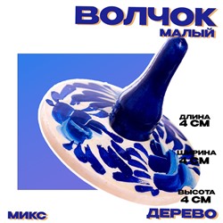 Волчок «Малый» МИКС