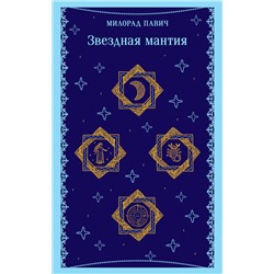 Эксмо Милорад Павич "Звездная мантия"