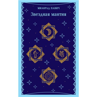 Эксмо Милорад Павич "Звездная мантия"
