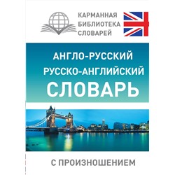 АСТ С. А. Матвеев "Англо-русский русско-английский словарь с произношением"