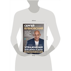 Эксмо Сергей Бубновский "Упражнения для дома и зала: золотая книга. Более 100 практик при болях в спине и суставах"