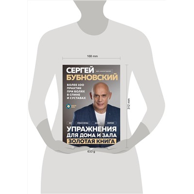 Эксмо Сергей Бубновский "Упражнения для дома и зала: золотая книга. Более 100 практик при болях в спине и суставах"