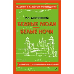 Эксмо Ф. М. Достоевский "Бедные люди. Белые ночи"