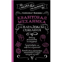 АСТ Никонов А.П. "Квантовая механика и парадоксы сознания"