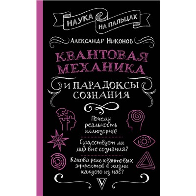 АСТ Никонов А.П. "Квантовая механика и парадоксы сознания"