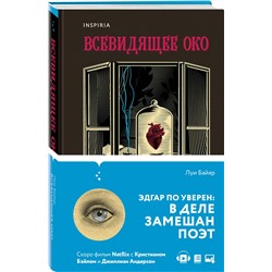 Эксмо Луи Байяр "Всевидящее око"