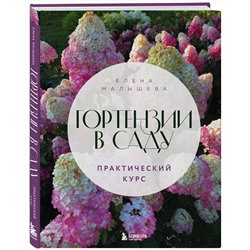 Эксмо Елена Малышева "Гортензии в саду. Практический курс"