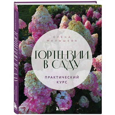 Эксмо Елена Малышева "Гортензии в саду. Практический курс"