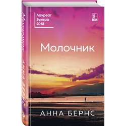 Эксмо Анна Бернс "Молочник"