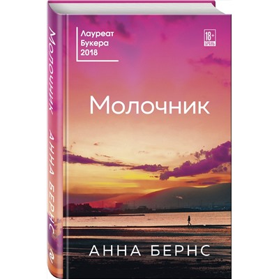 Эксмо Анна Бернс "Молочник"
