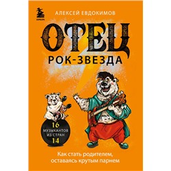 Эксмо Алексей Евдокимов "Отец рок-звезда. Как стать родителем, оставаясь крутым парнем"