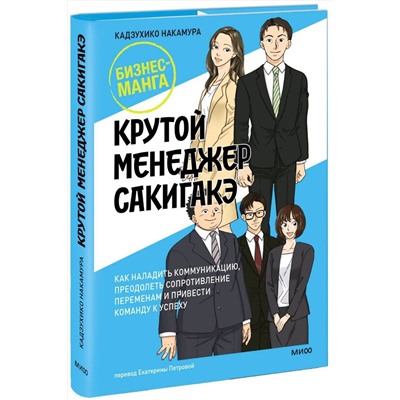 Эксмо Кадзухико Накамура "Крутой менеджер Сакигакэ. Как наладить коммуникацию, преодолеть сопротивление переменам и привести команду к успеху"