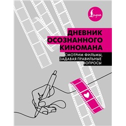 АСТ . "Дневник осознанного киномана. Смотрим фильмы, задавая правильные вопросы"