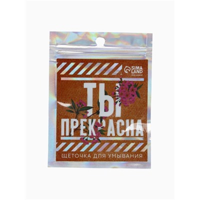 Массажер для лица, спонж для умывания «Ты прекрасна», 6.5 х 5 см