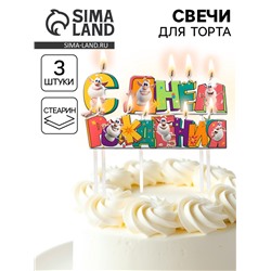 Свечи для торта «С Днем Рождения!», 9×2.5 см, 3 шт.