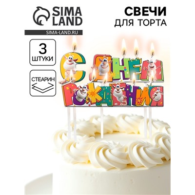 Свечи для торта «С Днем Рождения!», 9×2.5 см, 3 шт.