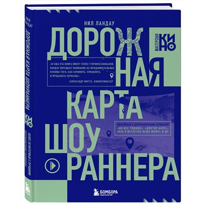 Эксмо Нил Ландау "Дорожная карта шоураннера. Как сделать сериал успешным"