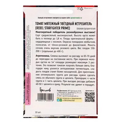 Семена Томат Мятежный Звёздный Истребитель (Rebel Starfighter Prime) 10шт.  12.29 г.