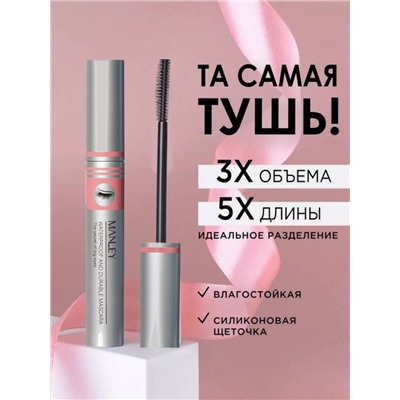 MANLEY Тушь для ресниц супер обьем и удлинение Volume Curl Mascara