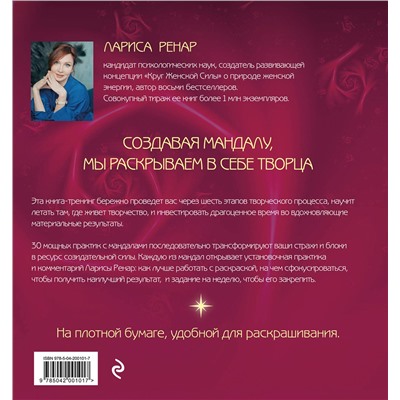 Эксмо Лариса Ренар "Мандалы ярких озарений. Энергия женской силы для творчества и вдохновения (раскраски для взрослых)"